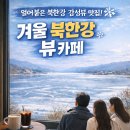 북한강문화나들이 | ❄️ 얼어붙은 북한강이 한눈에, 겨울 감성 가득한 아유스페이스 카페 후기