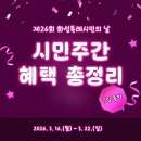 화성특례시민의 날 콘서트 | 제26회 화성특례시민의 날 기념 '2026 시민주간(3/16~3/22)' 역대급 혜택 총정리! (ft. AKMU, 폴킴)