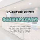 [용인시 처인구 척추 디스크 신경외과 추천] 친절하고 과잉진료없이 치료 확실한 곳 _ 허리편한신경외과...