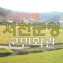 서천군청 이미지