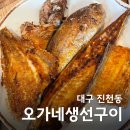 오가네밥상 | 대구 달서구 생선구이 오가네생선구이 진천동 맛집