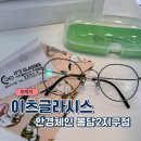 이츠글라시스안경 이미지