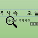 창원시체육회 직장노동조합 | 1949년 11월-12월, 역사와 사건 / 전쟁을 향한 발걸음-고조되는 한반도의 긴장