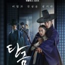 넷플릭스 탄금 드라마 몇부작 웹툰 뜻 줄거리 출연진 원작 결말 후기
