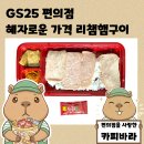 GS25축복점 | 가성비 갑 GS25 편의점 혜자로운 가격 리챔햄구이 도시락 먹어본 후기!