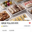 대학로떡;호두과자