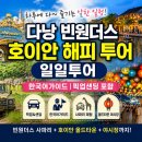 다낭 빈원더스 호이안 해피 투어 일일투어 한국어가이드 사파리 올드타운 야시장 픽업샌딩 (\46,300원)