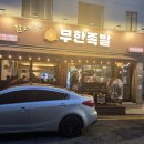 참숯에구운무한족발 이미지