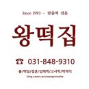 왕떡방앗간 이미지