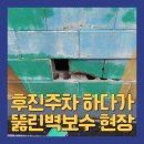 쉐보레북주안 | 후진주차하다가뚫린벽보수 현장