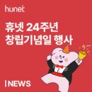 스물네 번째 생일! 휴넷 창립 24주년 기념식 후기 [NEWS]