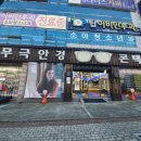 무극안경원(본점) 이미지