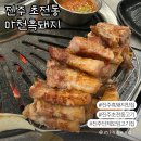 진주 초전동고기맛집 마천흑돼지 솔직후기