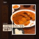 28 | 서대문역 맛집 28총각 내돈내산 솔직 후기