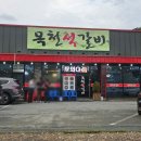 부모님과 함께, 목천맛집 목천석갈비