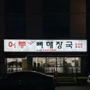 어등뼈해장국(하남점) | 광주 우산동 해장국 맛집 하남 어등뼈해장국보쌈 / 내돈내산 단골후기