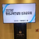 [신중년더채움학습관] AI를 활용한 이미지 만들기 | 2023년 평생교육컨설팅 성과공유회/ 학습공동체 구축 성과공유회