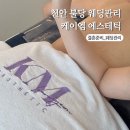 천안 웨딩관리 추천 불당동 케이엠 에스테틱 윤곽 바디관리 후기