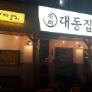 대동집 - 수원시 장안구 율전로108번길 15 | 대동집