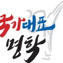국가대표 명학태권도 이미지
