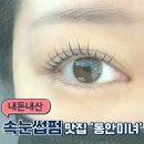 동안미녀 - 부산진구 | [내돈내산]범계역 속눈썹펌 맛집 '동안미녀' 찐추천후기/범계 속눈썹펌 추천/속눈썹펌 잘하는곳