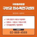 구본교의수족연구센터 | 45년 기술 대퇴 의족 의수족 맞춤 제작 전문 구본교의수족연구센터를 소개합니다.