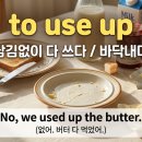 [틈틈이 영어공부] we used up the butter. 이미지