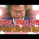 문재인 경찰동원 선거공작(국정농단)﻿ 탄핵 피할 수 없다 이미지