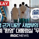 법원 &#34;의대증원 2000명 근거 내라&#34; (이천공이 근거는 아니겠지?) 이미지