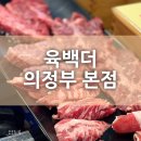 의정부 소고기 맛집 [육백더] 본점 방문 후기 :)