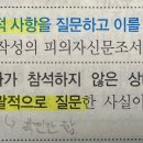 검사작성 피신조서 질문드립니다.(검찰주사 개괄적 질문) 이미지