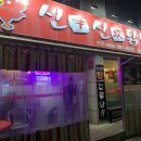 신신닭발 이미지