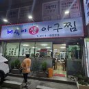 해숙이네맛집 | 울산 중구 해숙이 생 아구찜 태화강국가정원 맛집으로 딱 내돈내산