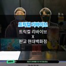(주)스페이스다이브게임즈 | 트릭컬 리바이브 X 현대백화점 스토어 첫날 참가!