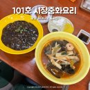 중마시장중화요리 | 광양 중마시장 중국집 101호 시장중화요리