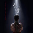 미천시장 | 김규리 주연 넷플릭스 개봉 영화 <신명> 실화일까? 줄거리와 충격적인 결말 후기 분석