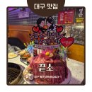 끝소 - 북구 대학로23길 8-1 | 기념일 소고기 케이크 맛집 끝소 솔직후기
