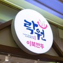 락원 2호점 이미지