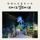 청령리 | [가족나들이]공룡전시회 다이노스얼라이브 후기(청량리역/점심/주차 정보)