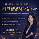 경기대학교 산업정보대학원 | 최고경영자과정 추천 경기대학교서비스경영전문대학원 AMP62기 모집안내