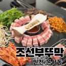 조선부뚜막영종점 | 인천 영종 운서동 맛집 조선부뚜막 내돈내산 후기