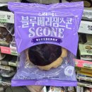 씨유대전참조은점 | 씨유 신상품 참조은) 콰삭 블루베리 스콘 후기