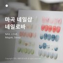 41190-01-07-314 | 마곡역네일 전문성으로 인정받은 마곡네일샵 네일로바