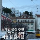 도깨비 | 스페인 유심 추천 스페인 포르투갈 eSIM으로 로밍도깨비 후기