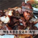 해동손칼국수