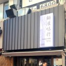 멘야미코 | “신동민 셰프 육수의 비밀, 직접 먹어보니… 멘야미코 청담점 솔직 후기”