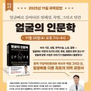 2025년 11월 25일 무료 과학강연 "얼굴의 인문학" 이지호 아산병원 의사(서대문자연사박물관) 이미지