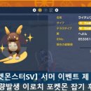 (주)선일아이라 노동조합 | 【포켓몬스터SV】 서머 이벤트 제 1탄 대량발생 이로치 포켓몬 잡기 후기!(피츄,피카츄,라이츄,따라큐)