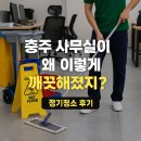 충주환경 | 충주 사무실 정기청소 전문업체 몬트환경｜바닥 얼룩·쓰레기·소독까지 완전관리 후기