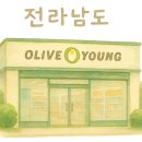 올리브영전남해남점